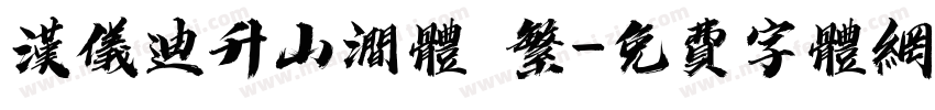 汉仪迪升山涧体 繁字体转换